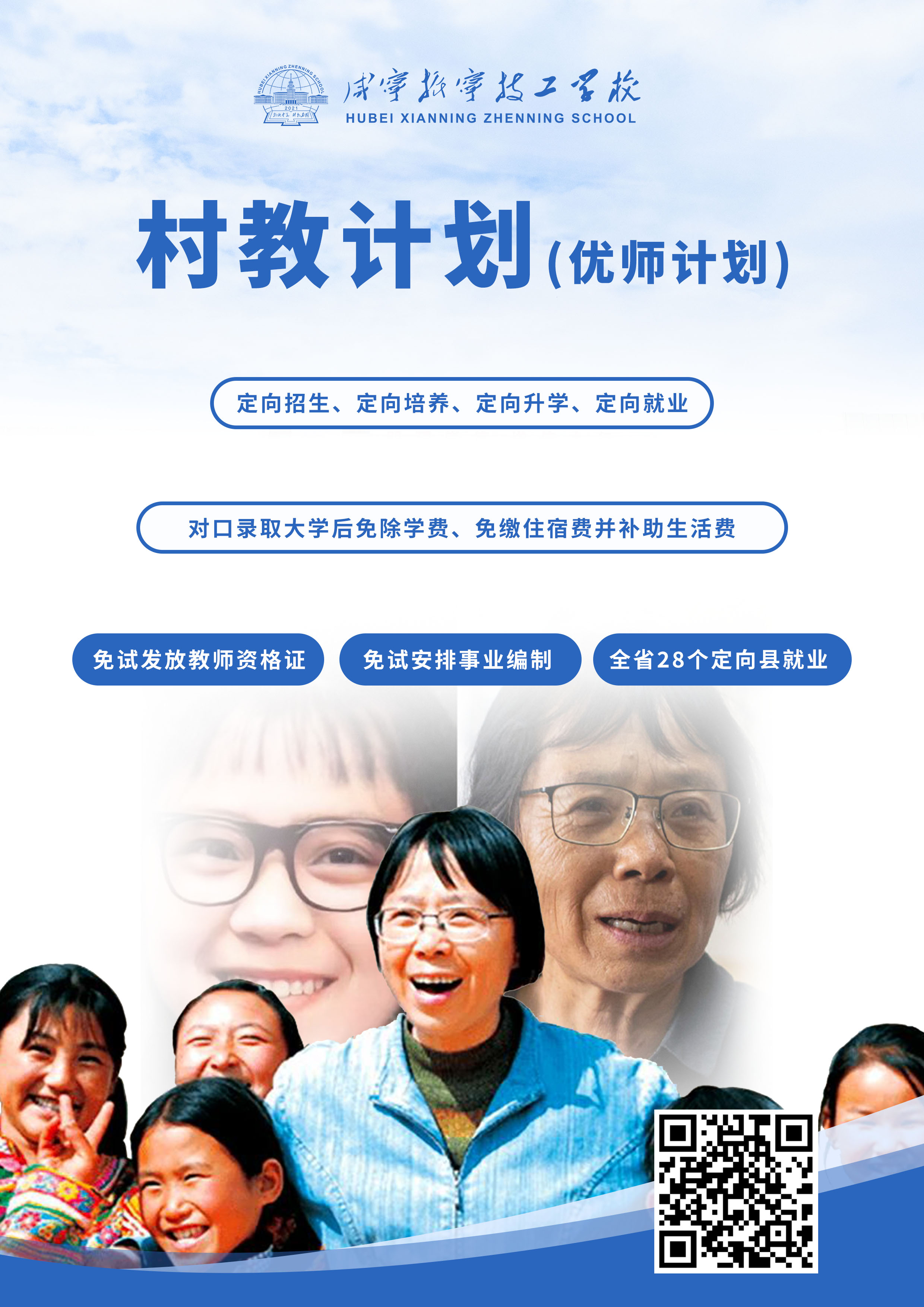 咸宁振宁技工学校招生计划——村教计划(图1)