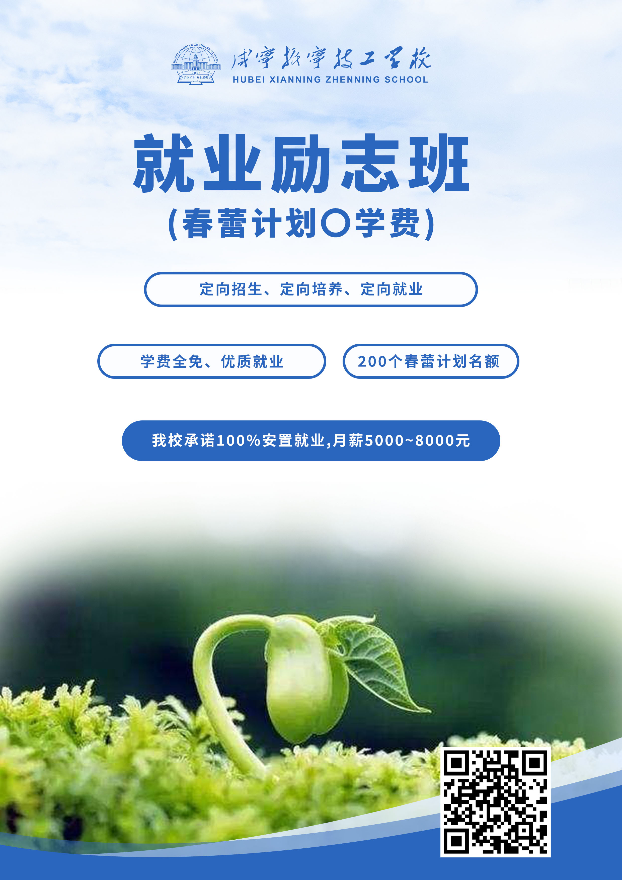 咸宁振宁技工学校招生计划——春蕾计划(图1)