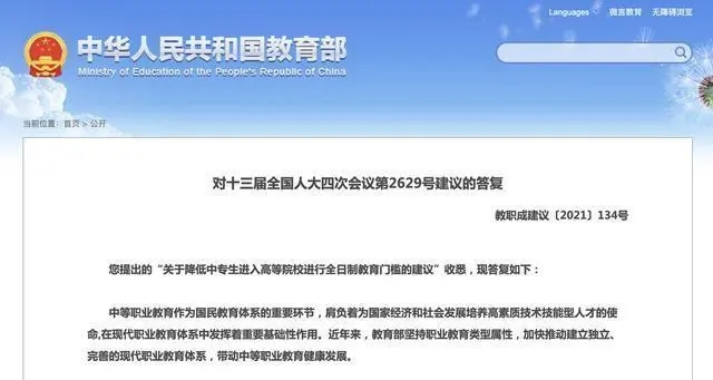 将降低中专生进入高等院校进行全日制教育门槛？教育部这样回应(图6)