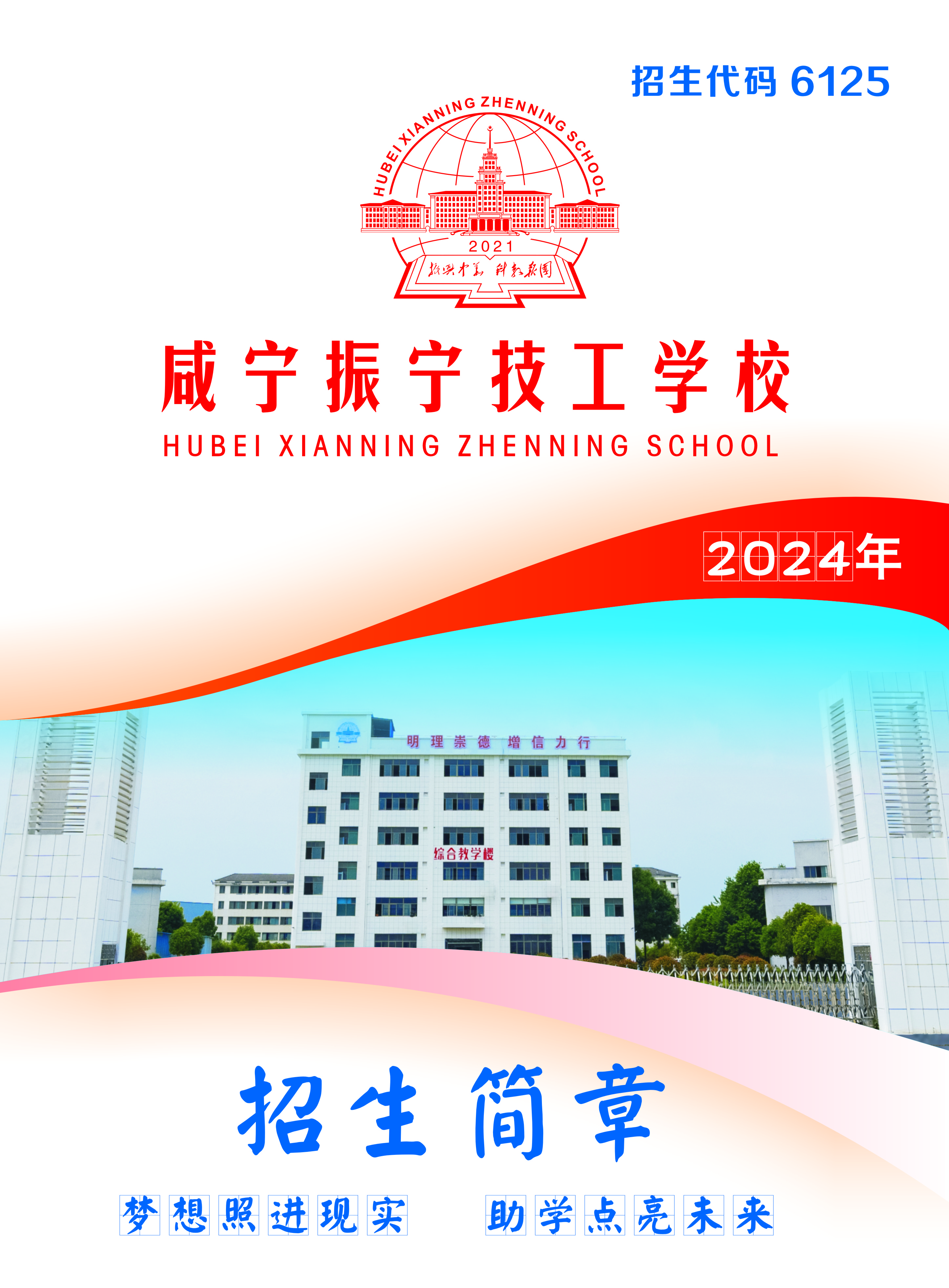 咸宁振宁技工学校2024年招生简章(图1)