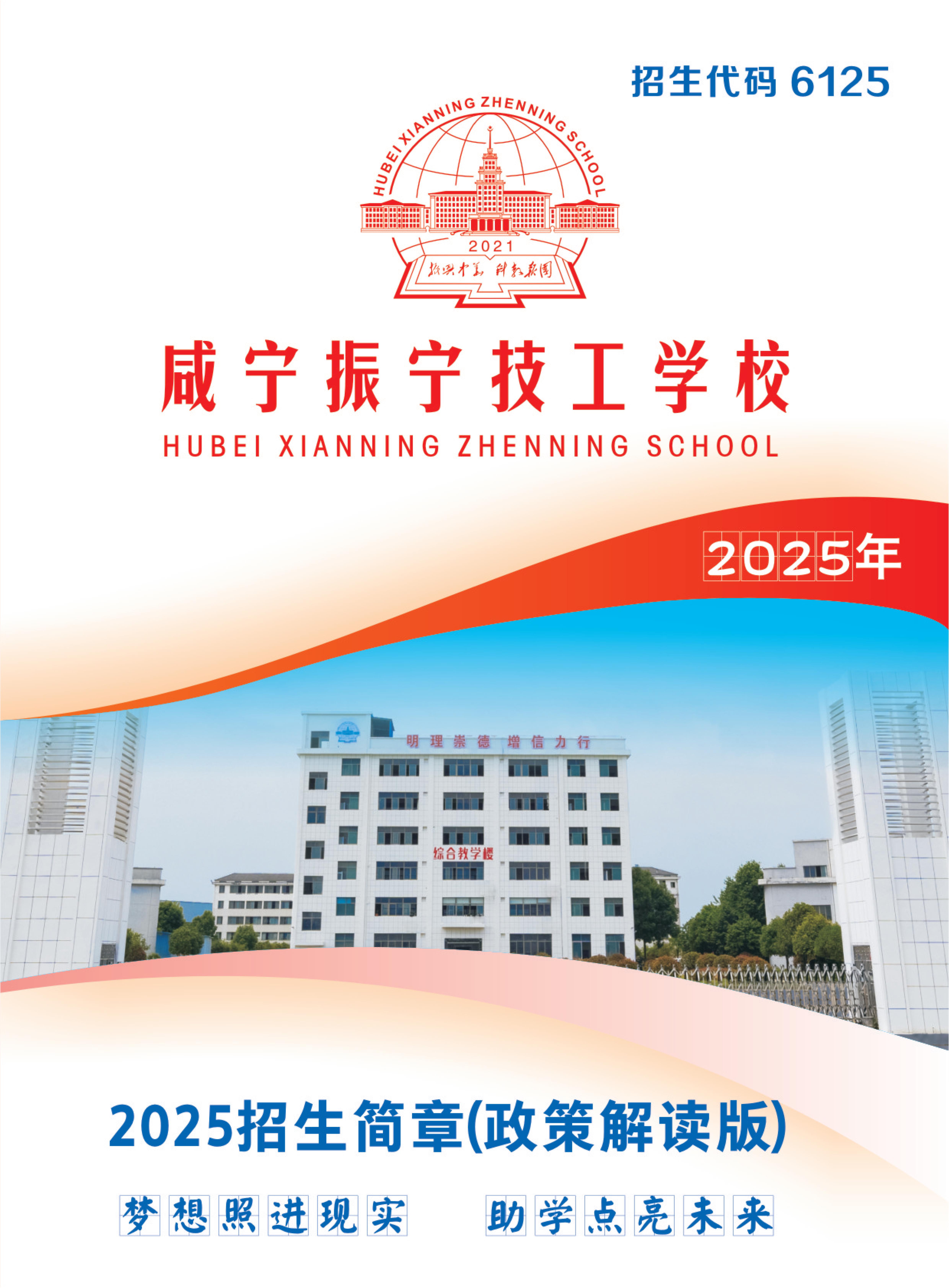 湖北省振宁学校2025年招生简章(图1)