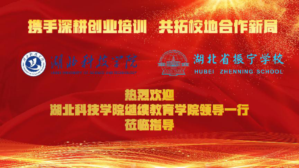 湖北科技学院继续教育学院来访交流圆满举行！(图1)