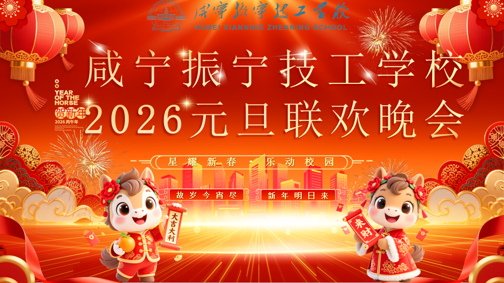 咸宁振宁技工学校2026“星耀新春 乐动校园”元旦联欢晚会圆满落幕!(图1)
