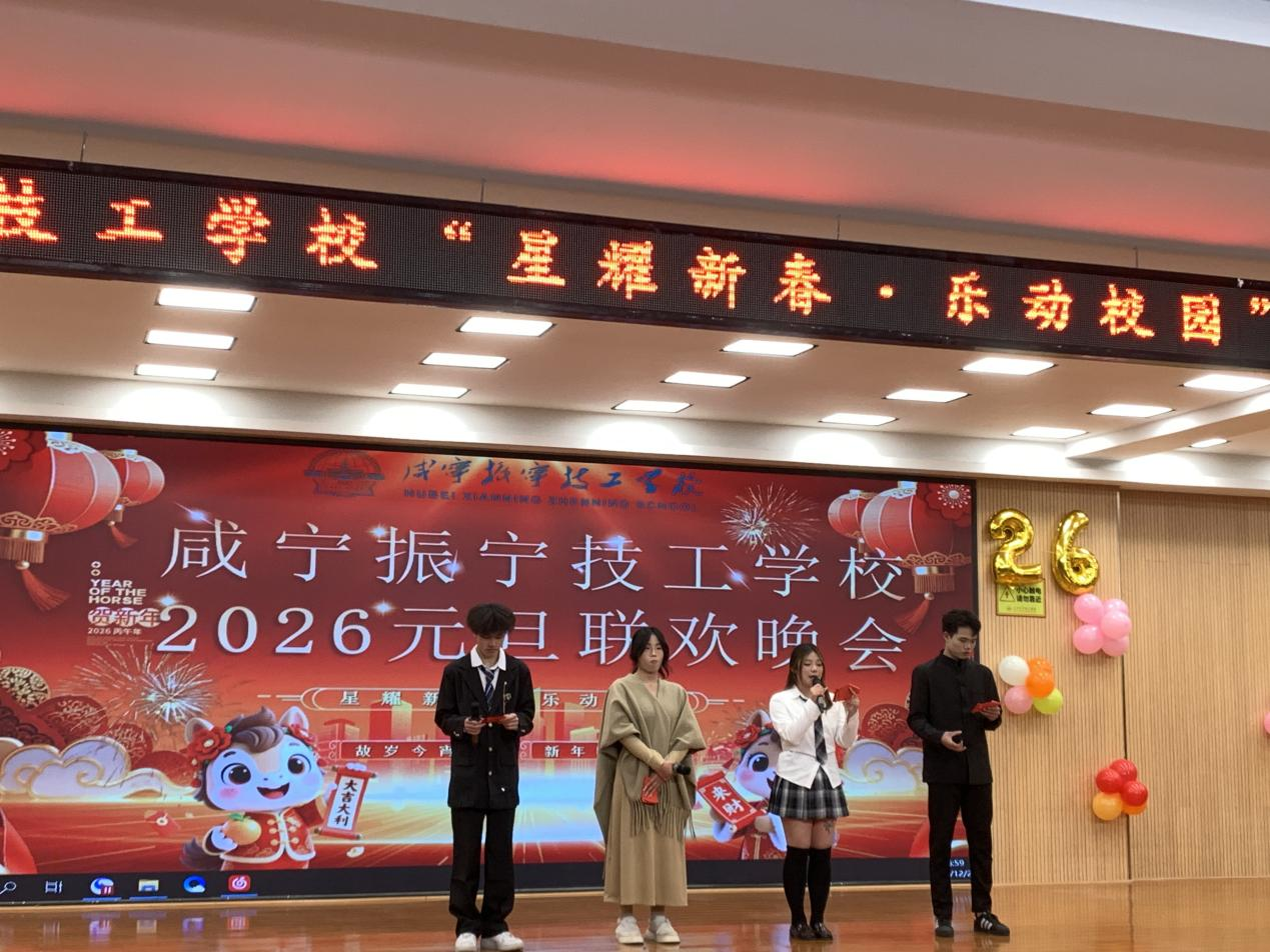 咸宁振宁技工学校2026“星耀新春 乐动校园”元旦联欢晚会圆满落幕!(图2)