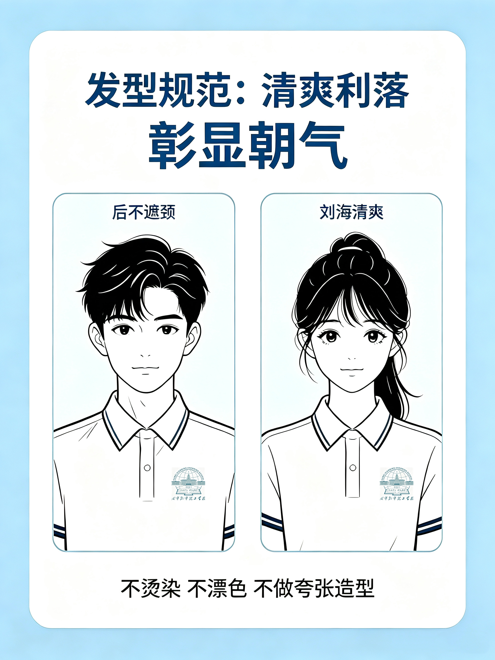 正仪容 展新风｜咸宁振宁技工学校新学期仪容仪表规范指南(图2)